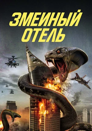 Постер: Змеиный отель