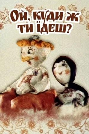 Постер: Ой, куда же ты едешь?