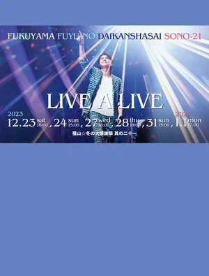 Постер: 福山☆冬の大感謝祭 其の二十一 “LIVE A LIVE”