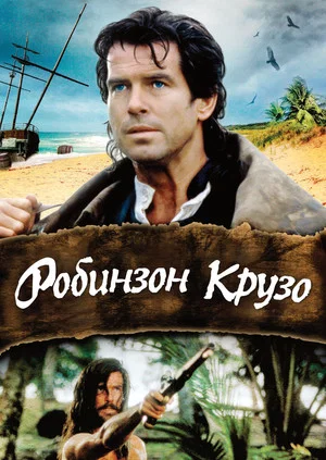 Постер: Робинзон Крузо