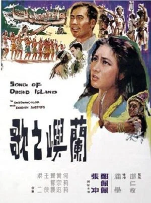 Постер: Song of Orchid Island