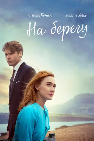 Постер: На берегу
