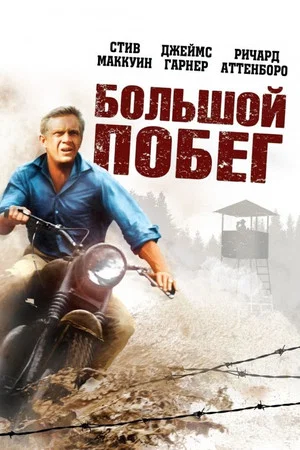 Постер: Большой побег