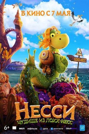 Постер: Несси. Чудище из Лохх-Несс