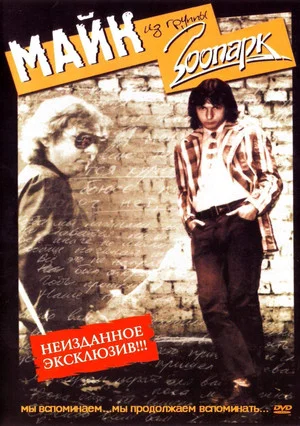 Постер: Зоопарк - Неизданное