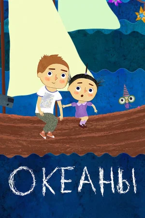 Постер: Океаны