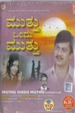 Постер: Muthu Ondu Muthu