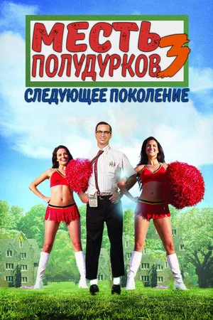 Постер: Месть полудурков 3: Следующее поколение