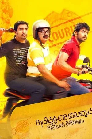 Постер: Tamilselvanum Thaniyar Anjalum