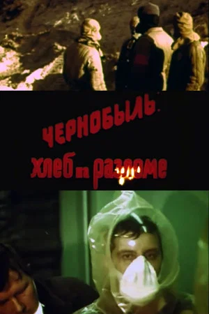 Постер: Чорнобиль. Хліб на розломі