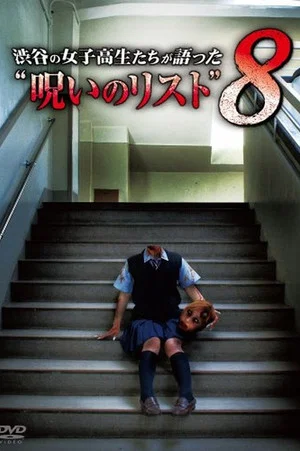 Постер: “List of Curses” Told by High School Girls in Shibuya 8