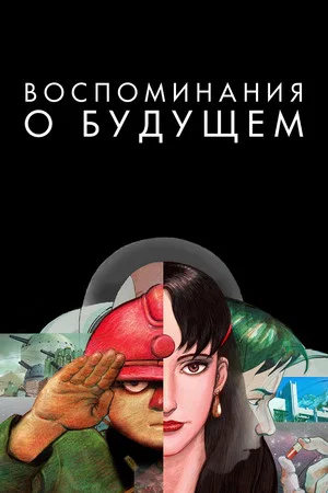 Постер: Воспоминания о будущем