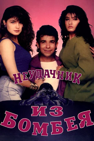 Постер: Неудачник из Бомбея