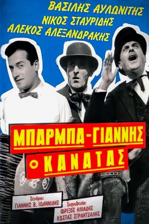 Постер: Uncle Giannis, the Potter