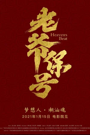 Постер: 老爷保号