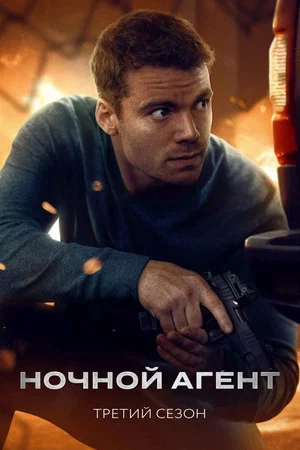 Постер: 3 сезон