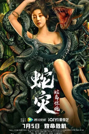 Постер: Snake Lady