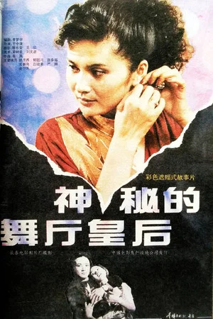 Постер: 神秘的舞厅皇后