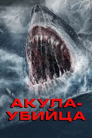 Постер: Акула-убийца