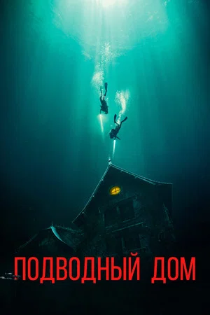Постер: Дом на глубине