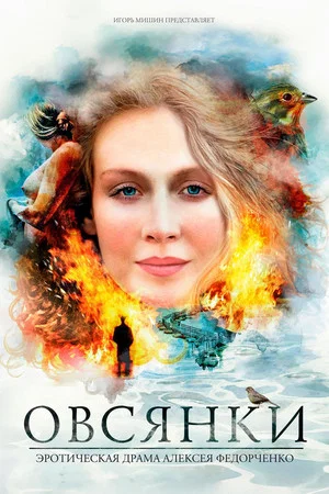 Постер: Овсянки
