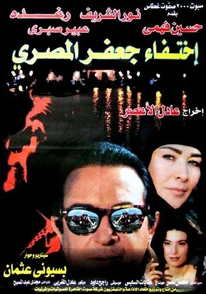 Постер: The Disappearance of Jaafar Al-Masri