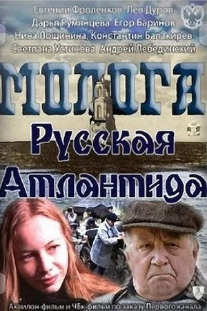 Постер: Молога. Русская Атлантида