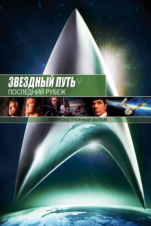 Постер: Звёздный путь 5: Последний рубеж