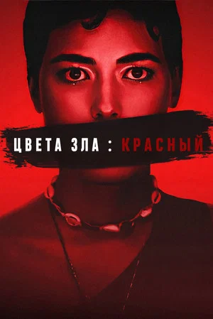 Постер: Цвет зла: Красный