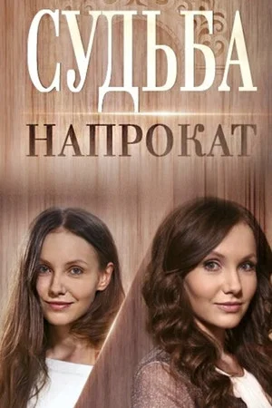 Постер: Судьба напрокат