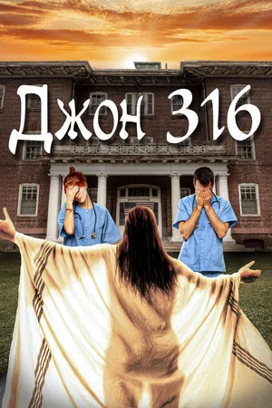 Постер: Джон 316