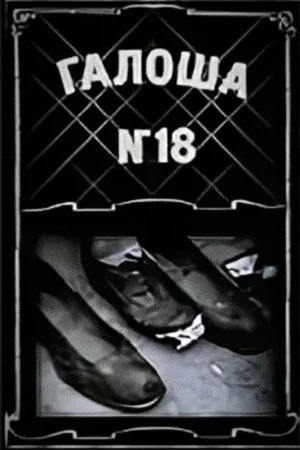 Постер: Галоша №18