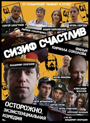 Постер: Сизиф счастлив
