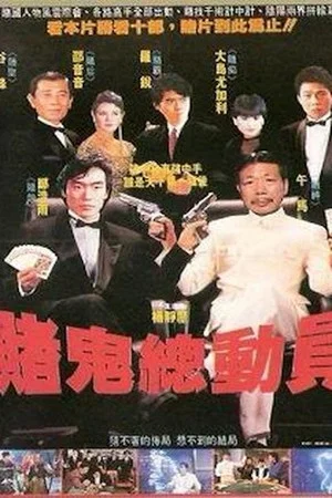 Постер: Gambling Ghost Are Ready