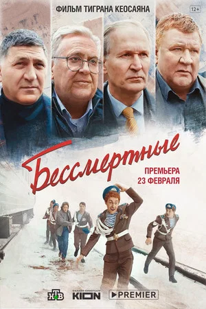 Постер: Бессмертные