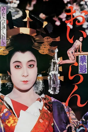 Постер: Oiran