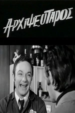 Постер: King of Liars