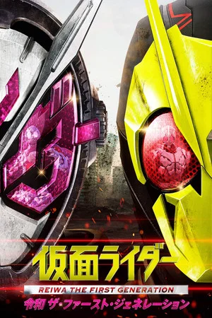Постер: Kamen Rider Reiwa: The First Generation
