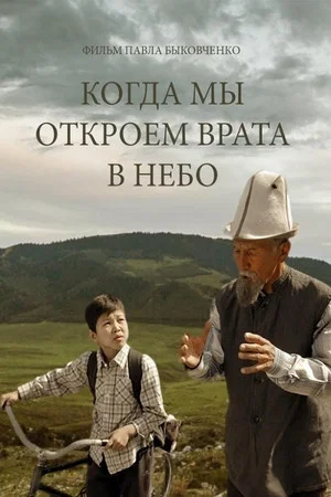 Постер: Когда мы откроем врата в небо