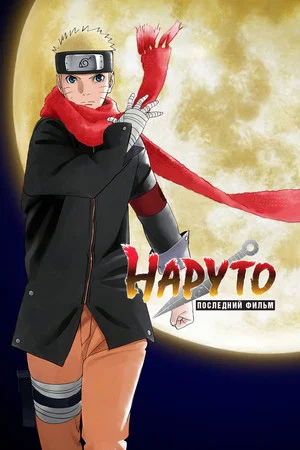 Постер: Наруто: Последний фильм