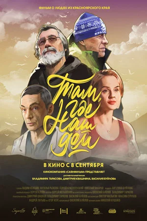 Постер: Там, где наш дом
