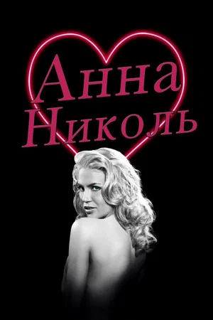 Постер: Анна Николь