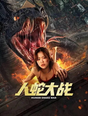 Постер: Human Snake War