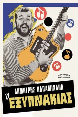 Постер: The Smart Aleck