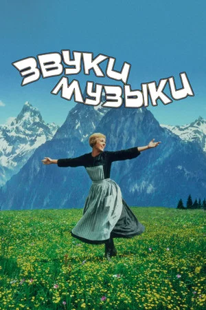 Постер: Звуки музыки