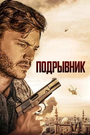 Постер: Подрывник