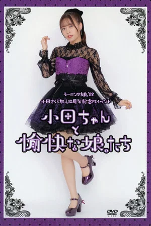 Постер: Morning Musume.'22 Oda Sakura Kanyuu 10 Shuunen Kinen FC Event ~Oda-chan to Yukai na Musume-tachi~