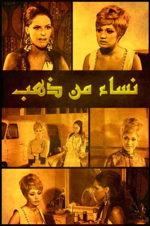 Постер: Nisaa' min Zahab