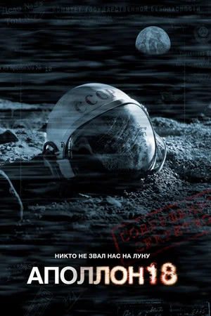 Постер: Аполлон 18