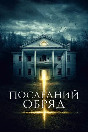Постер: Последний обряд
